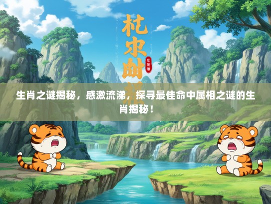 生肖之谜揭秘，感激流涕，探寻最佳命中属相之谜的生肖揭秘！