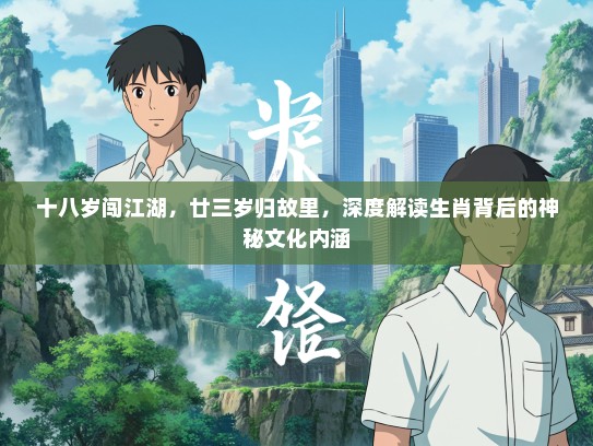 十八岁闯江湖，廿三岁归故里，深度解读生肖背后的神秘文化内涵