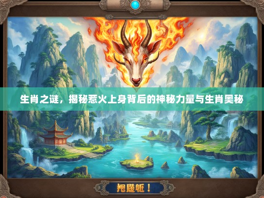 生肖之谜，揭秘惹火上身背后的神秘力量与生肖奥秘