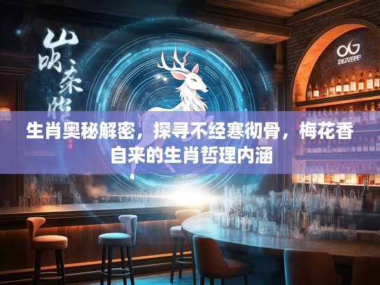 生肖奥秘解密，探寻不经寒彻骨，梅花香自来的生肖哲理内涵