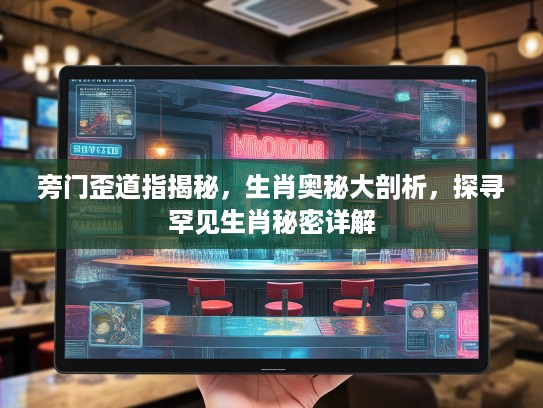 旁门歪道指揭秘，生肖奥秘大剖析，探寻罕见生肖秘密详解