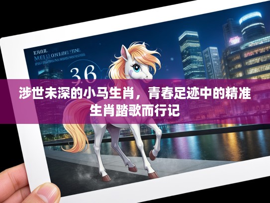 涉世未深的小马生肖，青春足迹中的精准生肖踏歌而行记