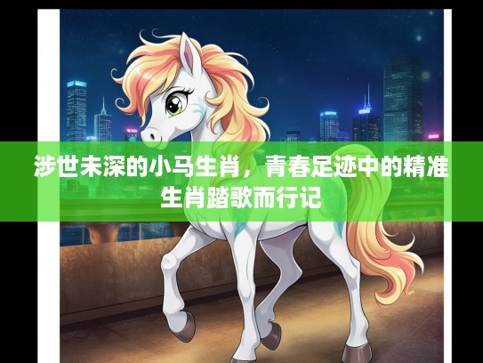 涉世未深的小马生肖，青春足迹中的精准生肖踏歌而行记