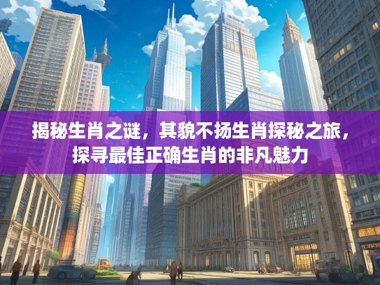 揭秘生肖之谜，其貌不扬生肖探秘之旅，探寻最佳正确生肖的非凡魅力