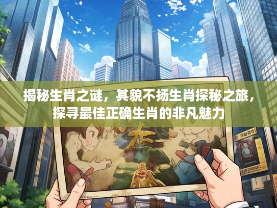 揭秘生肖之谜，其貌不扬生肖探秘之旅，探寻最佳正确生肖的非凡魅力