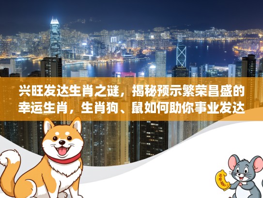 兴旺发达生肖之谜，揭秘预示繁荣昌盛的幸运生肖，生肖狗、鼠如何助你事业发达