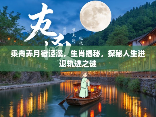 乘舟弄月宿泾溪，生肖揭秘，探秘人生进退轨迹之谜