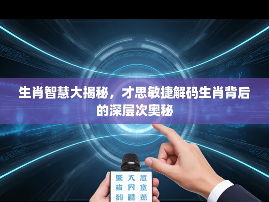 生肖智慧大揭秘，才思敏捷解码生肖背后的深层次奥秘