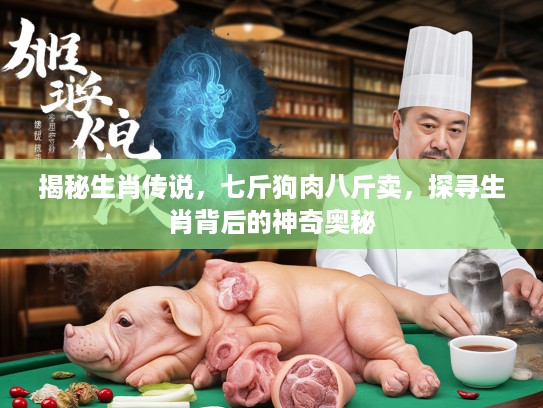揭秘生肖传说，七斤狗肉八斤卖，探寻生肖背后的神奇奥秘