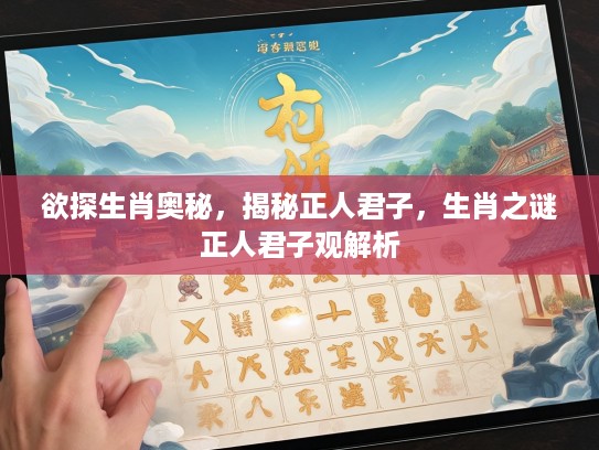 欲探生肖奥秘，揭秘正人君子，生肖之谜正人君子观解析