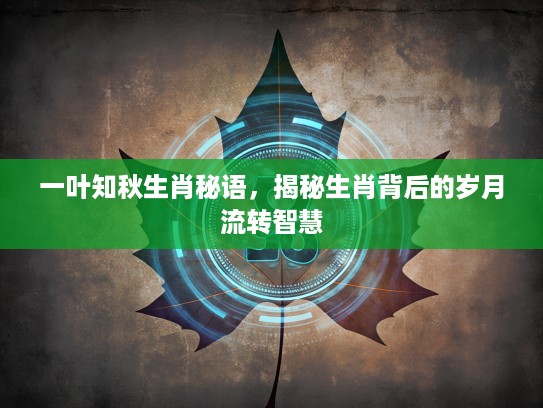 一叶知秋生肖秘语，揭秘生肖背后的岁月流转智慧