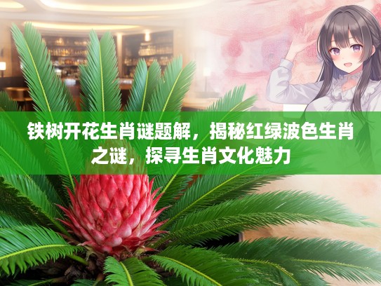 铁树开花生肖谜题解，揭秘红绿波色生肖之谜，探寻生肖文化魅力