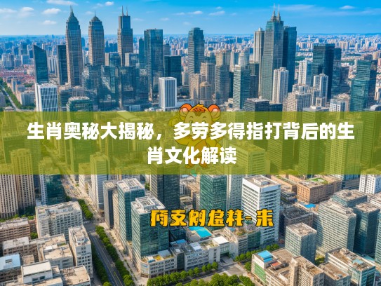 生肖奥秘大揭秘，多劳多得指打背后的生肖文化解读