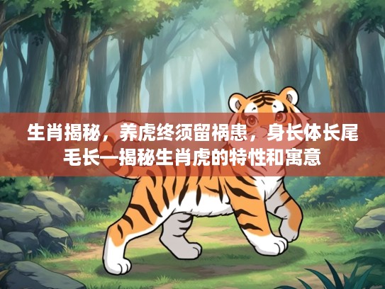 生肖揭秘，养虎终须留祸患，身长体长尾毛长—揭秘生肖虎的特性和寓意