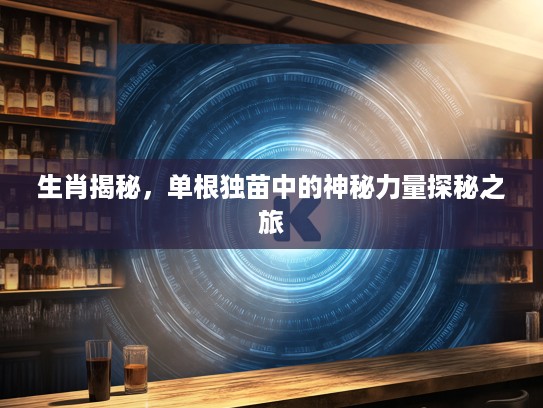 生肖揭秘，单根独苗中的神秘力量探秘之旅