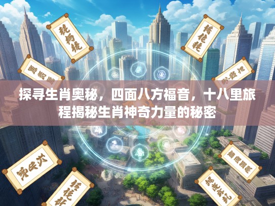 探寻生肖奥秘，四面八方福音，十八里旅程揭秘生肖神奇力量的秘密