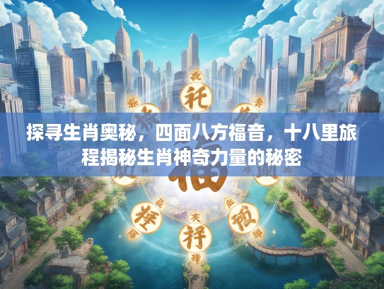 探寻生肖奥秘，四面八方福音，十八里旅程揭秘生肖神奇力量的秘密