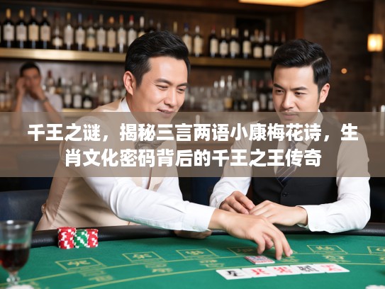 千王之谜，揭秘三言两语小康梅花诗，生肖文化密码背后的千王之王传奇