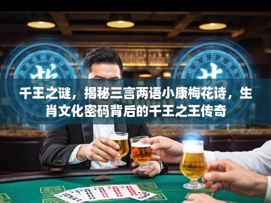 千王之谜，揭秘三言两语小康梅花诗，生肖文化密码背后的千王之王传奇