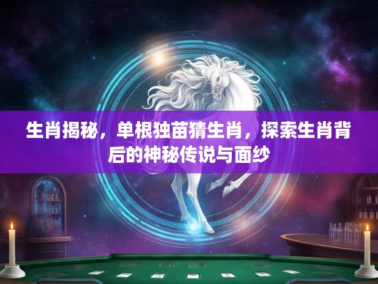 生肖揭秘，单根独苗猜生肖，探索生肖背后的神秘传说与面纱