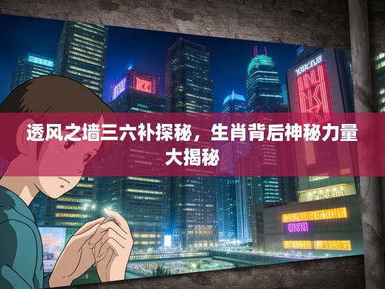 透风之墙三六补探秘，生肖背后神秘力量大揭秘