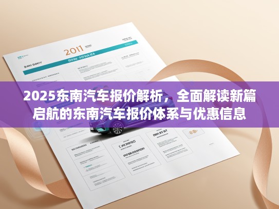 2025东南汽车报价解析，全面解读新篇启航的东南汽车报价体系与优惠信息