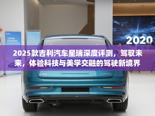 2025款吉利汽车星瑞深度评测，驾驭未来，体验科技与美学交融的驾驶新境界