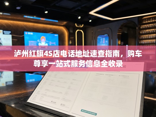 泸州红旗4S店电话地址速查指南，购车尊享一站式服务信息全收录