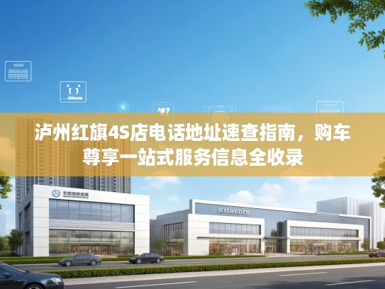 泸州红旗4S店电话地址速查指南，购车尊享一站式服务信息全收录
