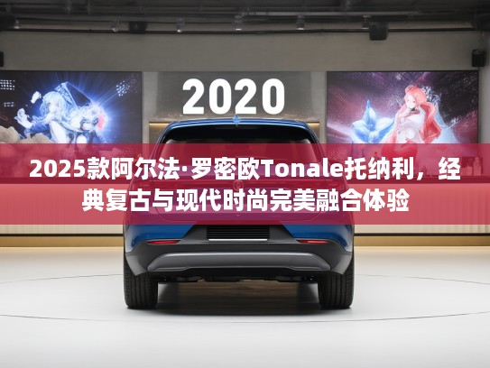 2025款阿尔法·罗密欧Tonale托纳利，经典复古与现代时尚完美融合体验