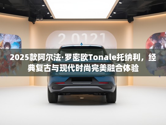 2025款阿尔法·罗密欧Tonale托纳利，经典复古与现代时尚完美融合体验
