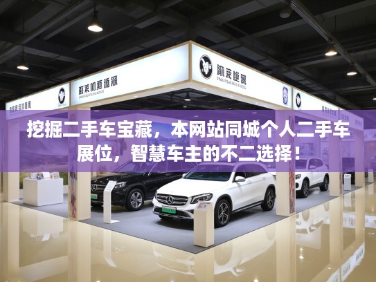 挖掘二手车宝藏，本网站同城个人二手车展位，智慧车主的不二选择！