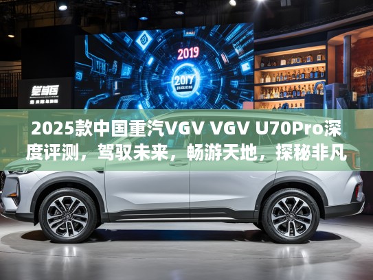 2025款中国重汽VGV VGV U70Pro深度评测，驾驭未来，畅游天地，探秘非凡越野之旅