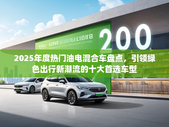 2025年度热门油电混合车盘点，引领绿色出行新潮流的十大首选车型