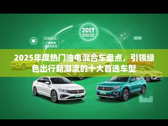 2025年度热门油电混合车盘点，引领绿色出行新潮流的十大首选车型