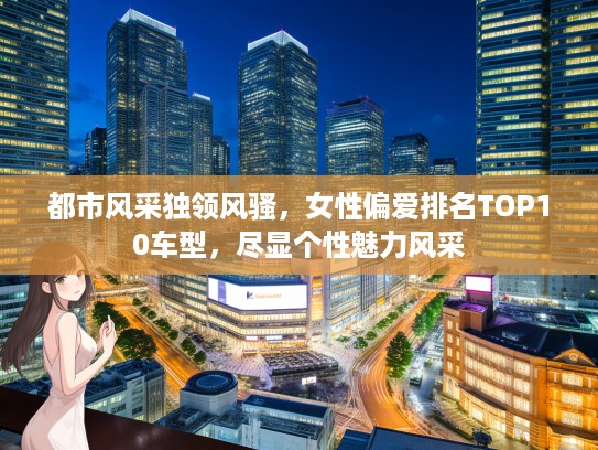 都市风采独领风骚，女性偏爱排名TOP10车型，尽显个性魅力风采