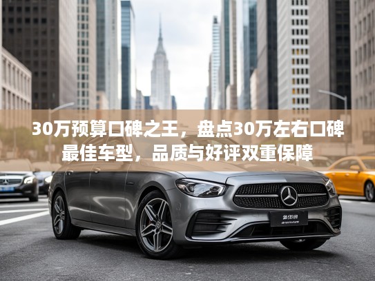 30万预算口碑之王，盘点30万左右口碑最佳车型，品质与好评双重保障