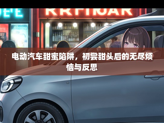 电动汽车甜蜜陷阱，初尝甜头后的无尽烦恼与反思