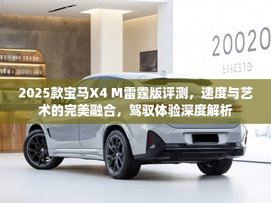 2025款宝马X4 M雷霆版评测，速度与艺术的完美融合，驾驭体验深度解析
