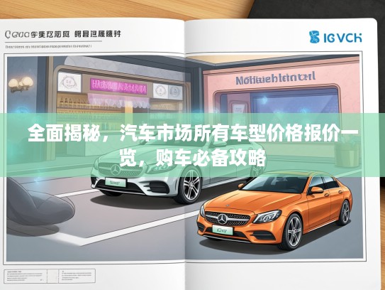 全面揭秘，汽车市场所有车型价格报价一览，购车必备攻略