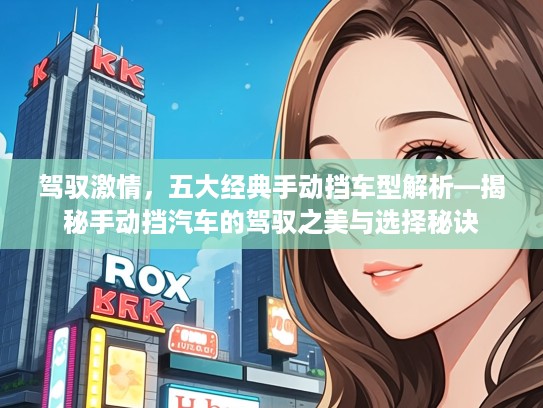 驾驭激情，五大经典手动挡车型解析—揭秘手动挡汽车的驾驭之美与选择秘诀