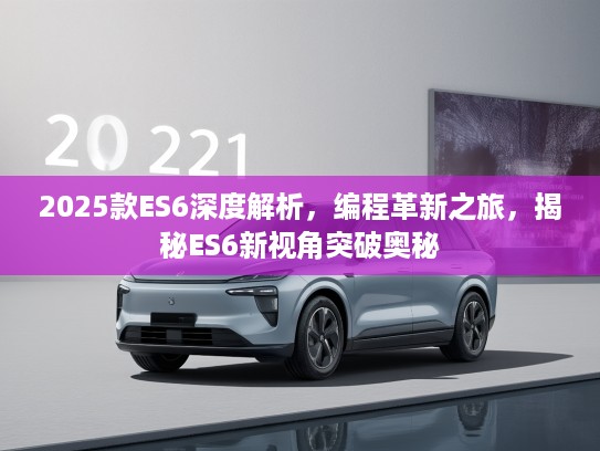 2025款ES6深度解析，编程革新之旅，揭秘ES6新视角突破奥秘