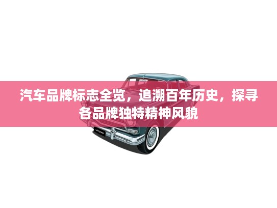 汽车品牌标志全览，追溯百年历史，探寻各品牌独特精神风貌