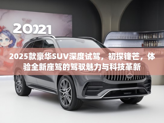 2025款豪华SUV深度试驾，初探锋芒，体验全新座驾的驾驭魅力与科技革新