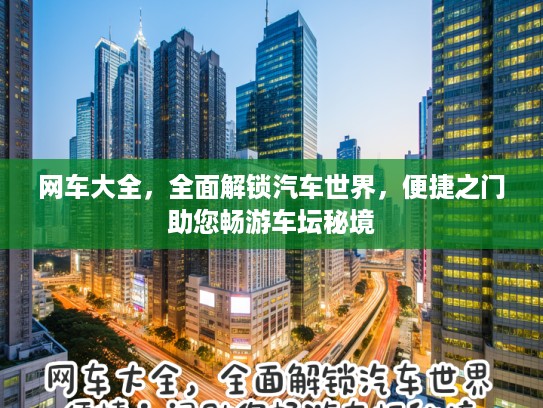 网车大全，全面解锁汽车世界，便捷之门助您畅游车坛秘境