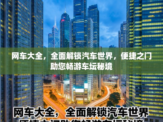 网车大全，全面解锁汽车世界，便捷之门助您畅游车坛秘境