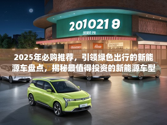 2025年必购推荐，引领绿色出行的新能源车盘点，揭秘最值得投资的新能源车型