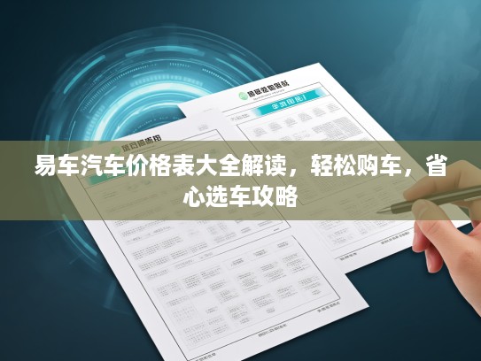 易车汽车价格表大全解读，轻松购车，省心选车攻略