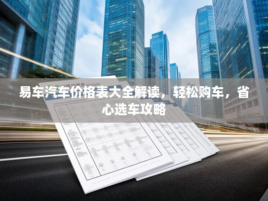 易车汽车价格表大全解读，轻松购车，省心选车攻略