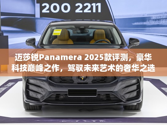 迈莎锐Panamera 2025款评测，豪华科技巅峰之作，驾驭未来艺术的奢华之选